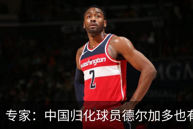 专家：中国归化球员德尔加多也有佛得角血统 其父为佛得角籍