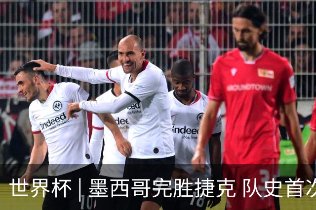 世界杯 | 墨西哥完胜捷克 队史首次三连胜晋级