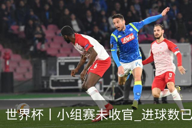 世界杯丨小组赛未收官 进球数已破单届历史纪录