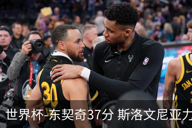 世界杯-东契奇37分 斯洛文尼亚力克委内瑞拉
