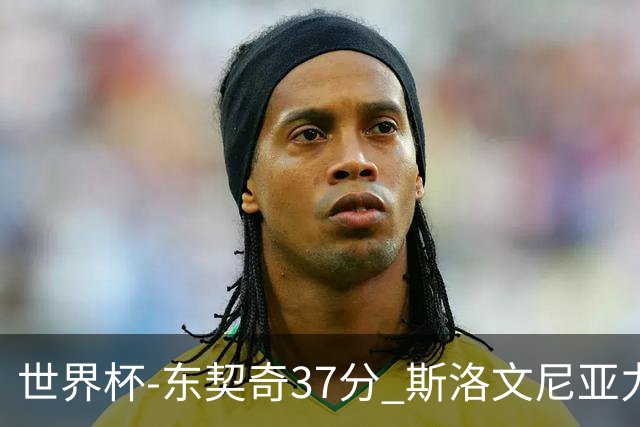 世界杯-东契奇37分 斯洛文尼亚力克委内瑞拉