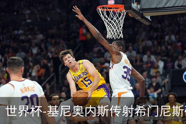 世界杯-基尼奥内斯传射希门尼斯破门 半场墨西哥2-0厄瓜多尔
