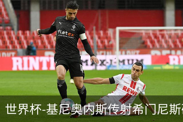 世界杯-基尼奥内斯传射希门尼斯破门 半场墨西哥2-0厄瓜多尔