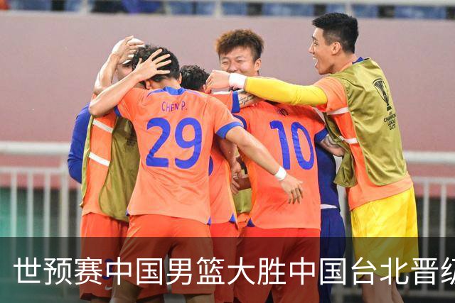 世预赛中国男篮大胜中国台北晋级，赵继伟17分带队，杨瀚森拿下10分