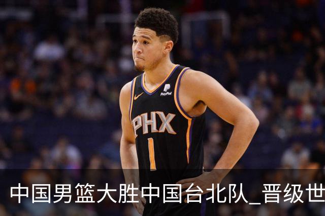 中国男篮大胜中国台北队 晋级世预赛亚洲区第二阶段