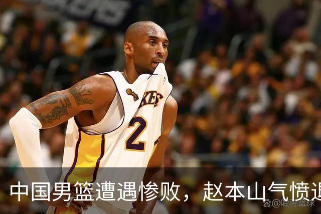 中国男篮遭遇惨败，赵本山气愤退场，观赛费用究竟是多少？