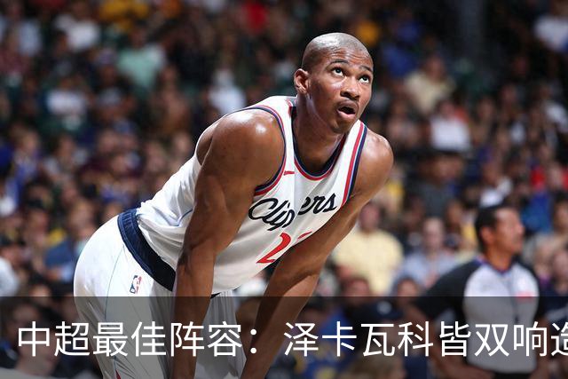 中超最佳阵容：泽卡瓦科皆双响造大胜 韦世豪梅开二度+绝杀