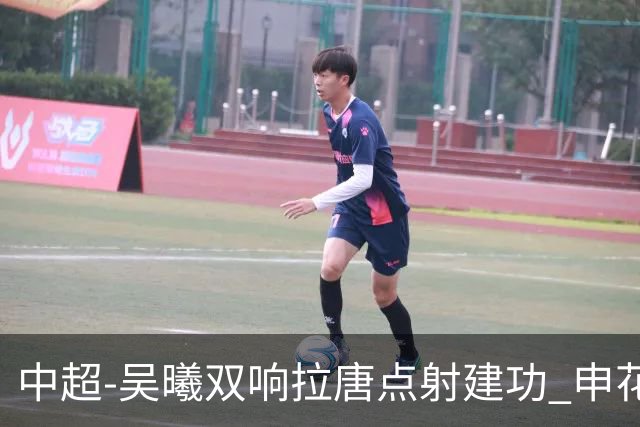 中超-吴曦双响拉唐点射建功 申花3-2浙江队迎两连胜