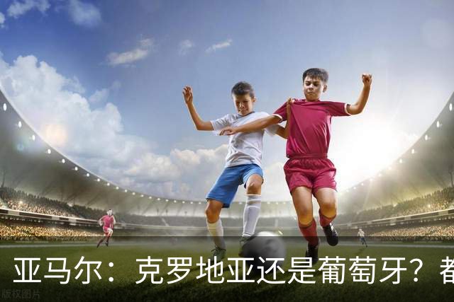 亚马尔：克罗地亚还是葡萄牙？都行 很荣幸能对阵C罗，但这不重要