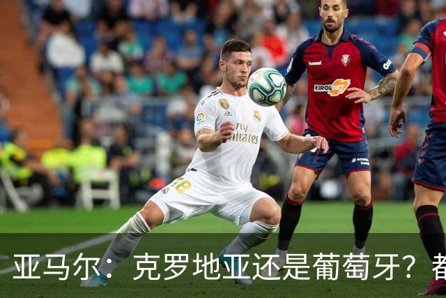 亚马尔：克罗地亚还是葡萄牙？都行 很荣幸能对阵C罗，但这不重要