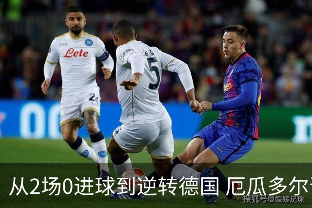 从2场0进球到逆转德国 厄瓜多尔晋级玩的就是心跳！