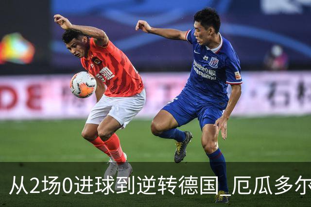 从2场0进球到逆转德国 厄瓜多尔晋级玩的就是心跳！