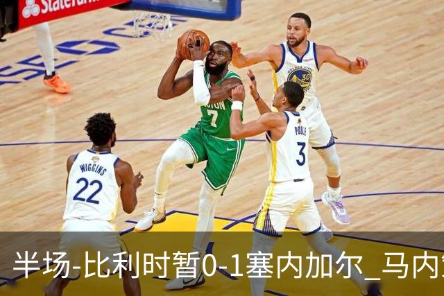 半场-比利时暂0-1塞内加尔 马内策动迪亚拉补射破门萨尔两中柱