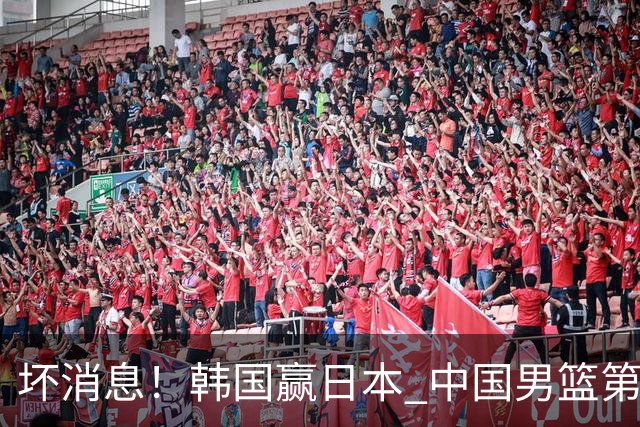坏消息！韩国赢日本 中国男篮第二阶段形势不乐观
