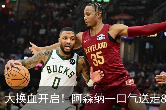 大换血开启！阿森纳一口气送走8名青训队员，重磅买断夺冠功臣