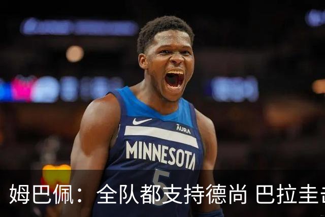 姆巴佩：全队都支持德尚 巴拉圭击败德国我们需认真对待