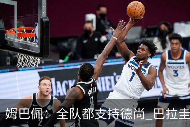 姆巴佩：全队都支持德尚 巴拉圭击败德国我们需认真对待