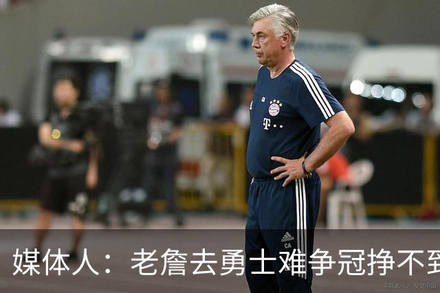 媒体人：老詹去勇士难争冠挣不到大钱 照顾不到布朗尼 换你会去吗