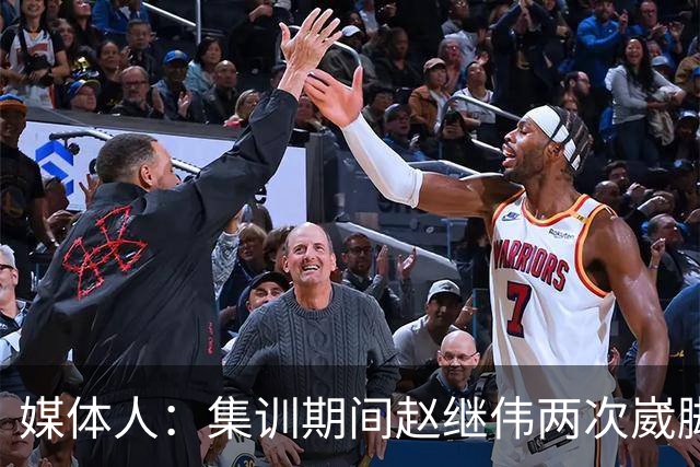媒体人：集训期间赵继伟两次崴脚 大秋三宁李弘权高诗岩也都带伤