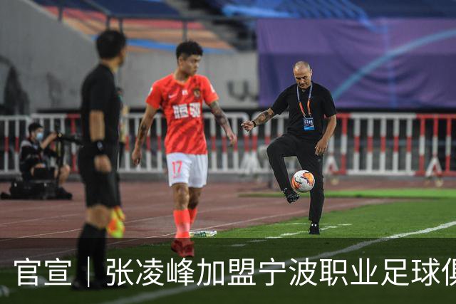 官宣｜张凌峰加盟宁波职业足球俱乐部