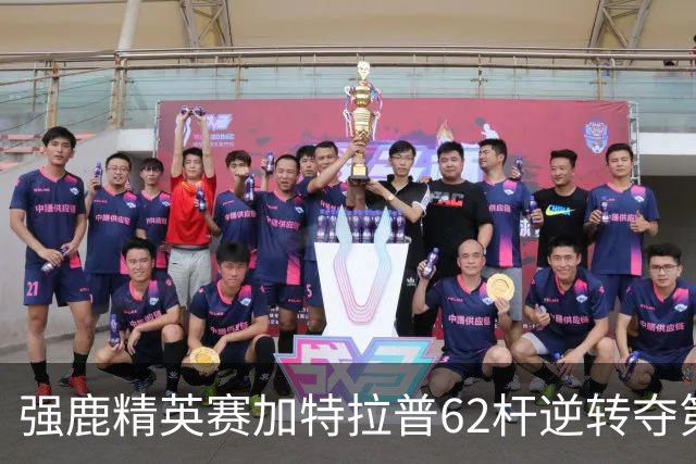 强鹿精英赛加特拉普62杆逆转夺第四冠 窦泽成T21
