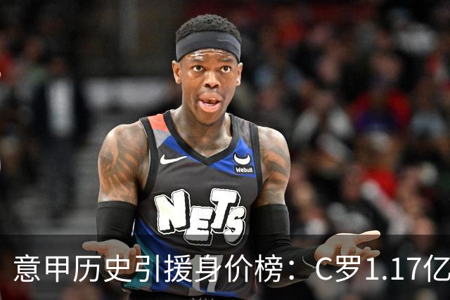 意甲历史引援身价榜：C罗1.17亿欧唯一过亿，伊瓜因9000万欧次席