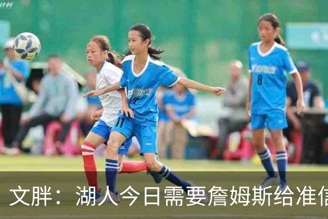 文胖：湖人今日需要詹姆斯给准信是去是留 勇士今日全力追求老詹