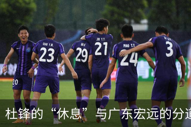 杜锋的“休息”与广东宏远的分道扬镳