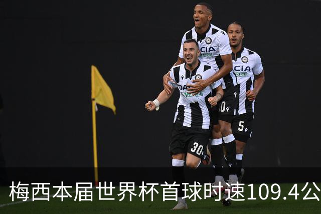 梅西本届世界杯首球时速109.4公里转速每秒16.8，对方门将没办法