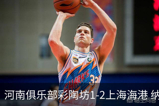 河南俱乐部彩陶坊1-2上海海港 纳萨里奥破门
