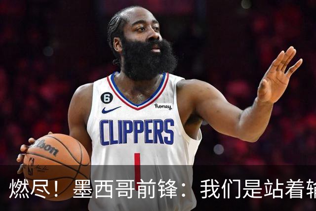 燃尽！墨西哥前锋：我们是站着输的，我们证明自己能与强敌掰手腕