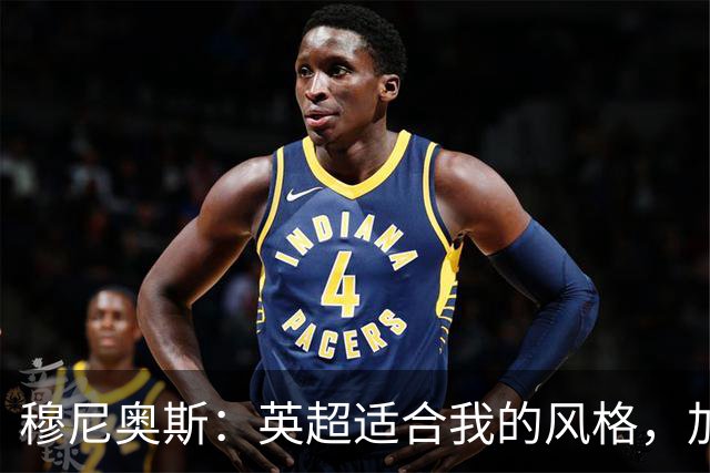 穆尼奥斯：英超适合我的风格，加盟利物浦是正确的决定
