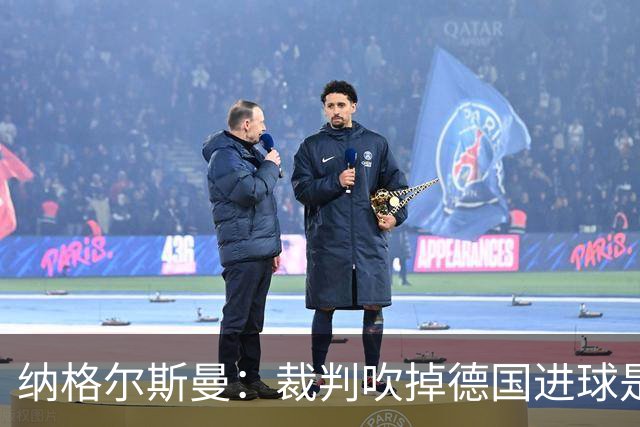 纳格尔斯曼：裁判吹掉德国进球是丑闻 我绝不会辞职的