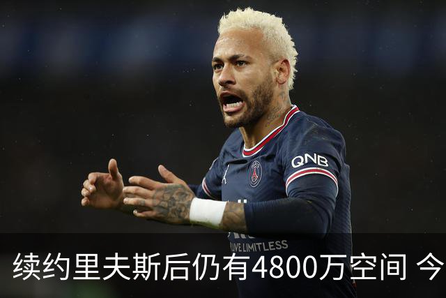 续约里夫斯后仍有4800万空间 今年休赛期或是湖人最后的补强时机