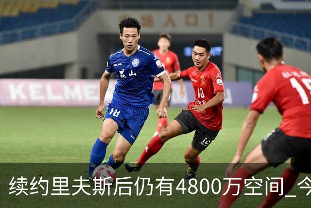 续约里夫斯后仍有4800万空间 今年休赛期或是湖人最后的补强时机