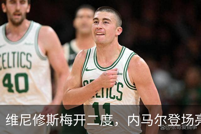 维尼修斯梅开二度，内马尔登场亮相，巴西队3：0战胜苏格兰队