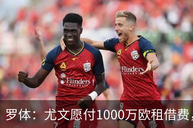 罗体：尤文愿付1000万欧租借费，希望PSG将穆阿尼总价降至3500万