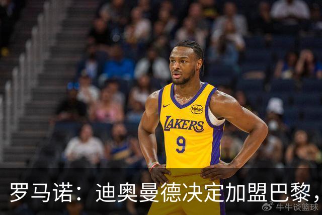 罗马诺：迪奥曼德决定加盟巴黎，莱比锡明确表示1亿欧不够
