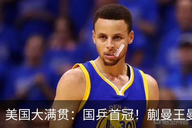 美国大满贯：国乒首冠！蒯曼/王曼昱3-1日本王牌，大丫头冲双冠王