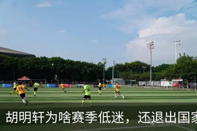 胡明轩为啥赛季低迷，还退出国家队？胡明轩终于掏心窝说出心里话