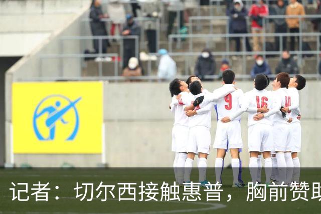记者：切尔西接触惠普，胸前赞助要价降低到每年4500万到5000万镑