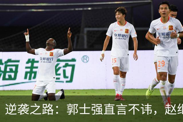 逆袭之路：郭士强直言不讳，赵继伟动情发声，杨瀚森充满信心