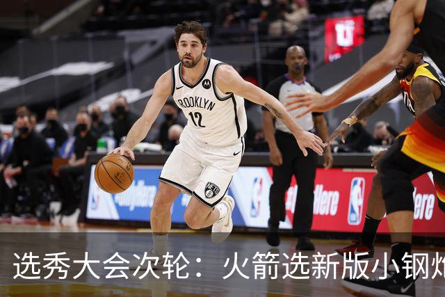 选秀大会次轮：火箭选新版小钢炮 勇士摘大龄侧翼