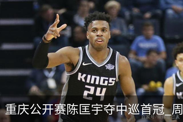 重庆公开赛陈匡宇夺中巡首冠 周彦含65杆追至第二