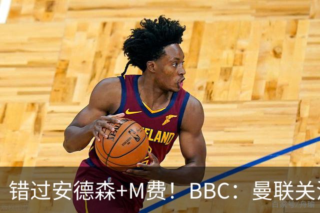 错过安德森+M费！BBC：曼联关注楚阿梅尼 但目前感觉是他会留皇马