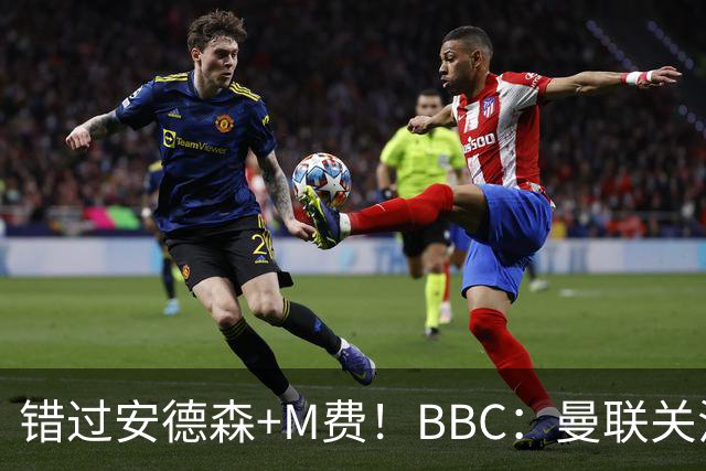 错过安德森+M费！BBC：曼联关注楚阿梅尼 但目前感觉是他会留皇马