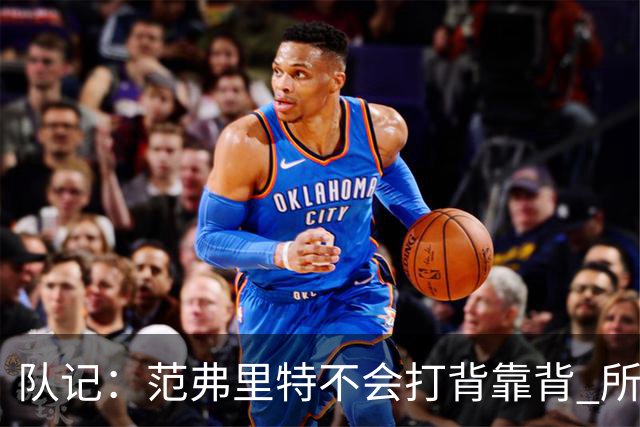 队记：范弗里特不会打背靠背 所以控卫仍需补强 斯玛特就不错