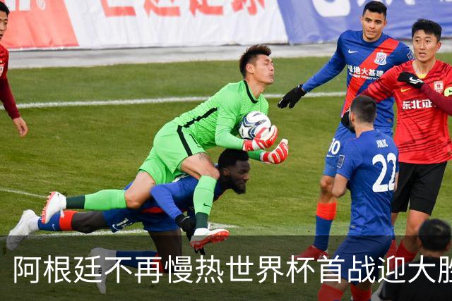 阿根廷不再慢热世界杯首战迎大胜 打破魔咒开启卫冕之旅