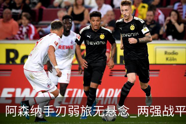 阿森纳手刃弱旅无悬念 两强战平可送枪手登顶