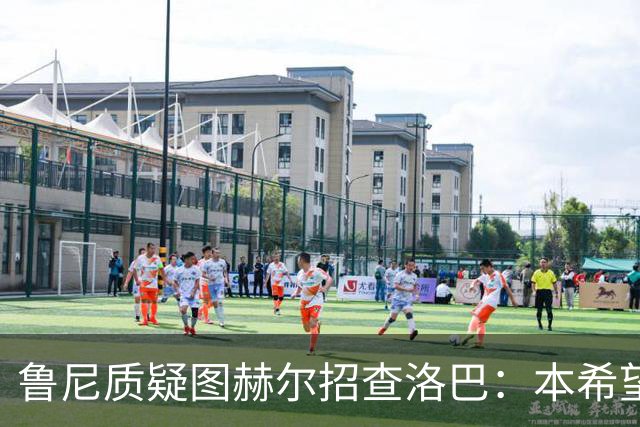 鲁尼质疑图赫尔招查洛巴：本希望卢克·肖入选，他本赛季进步很大